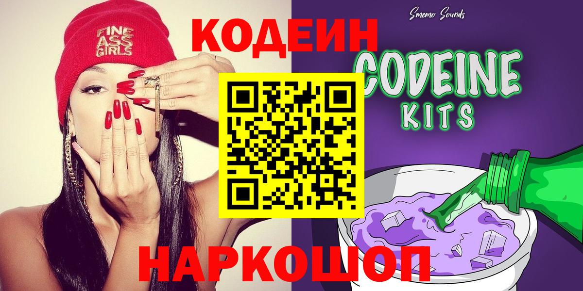 Тутаев  Codein напиток Lean (лин)  Вход с VPN  Кодеиновый сироп Lean Purple Drank 